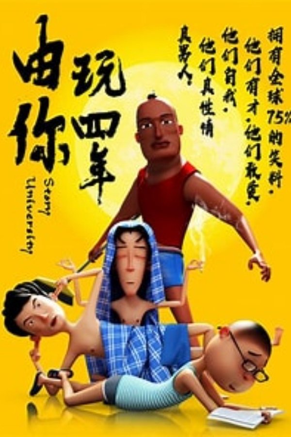 由你玩四年 poster