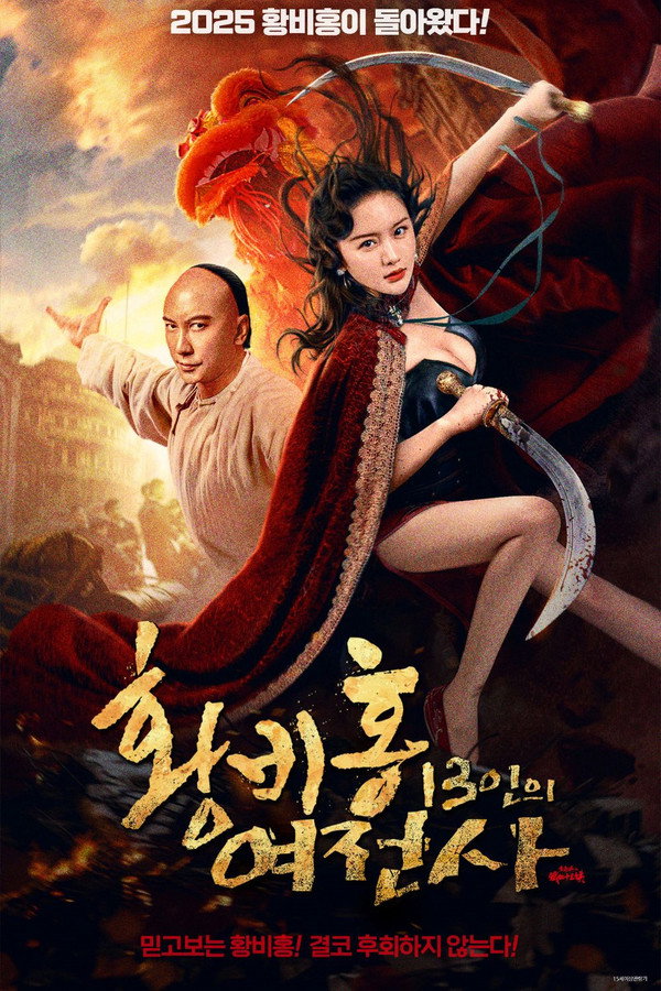 황비홍: 13인의 여전사