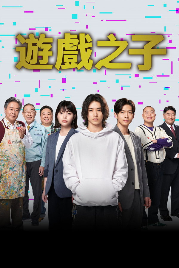 游戏之子