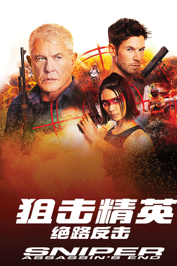 狙击精英：绝路反击