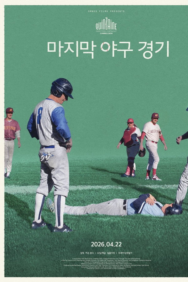마지막 야구 경기
