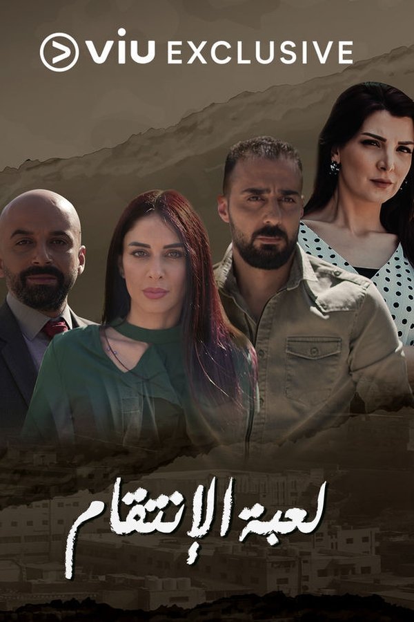 AR - مسلسل لعبة الانتقام