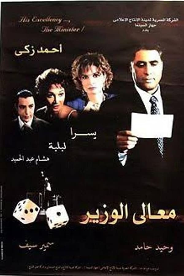 Ahmad Zaki, Lebleba, Yousra, Omar El-Hariri, Mimi Gamal