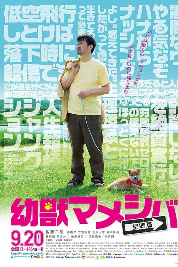 幼獣マメシバ 望郷篇