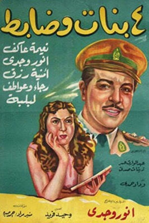 AR - فيلم أربع بنات وضابط (1954)