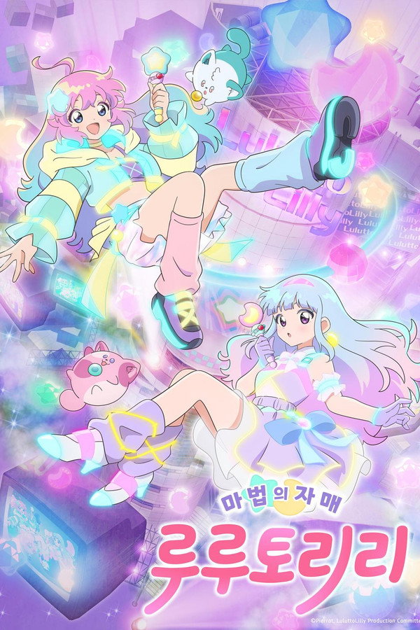 마법의 자매 루루토리리