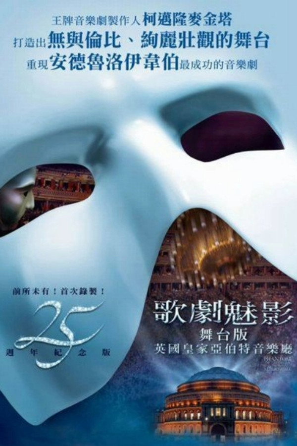 歌剧魅影：25周年纪念演出