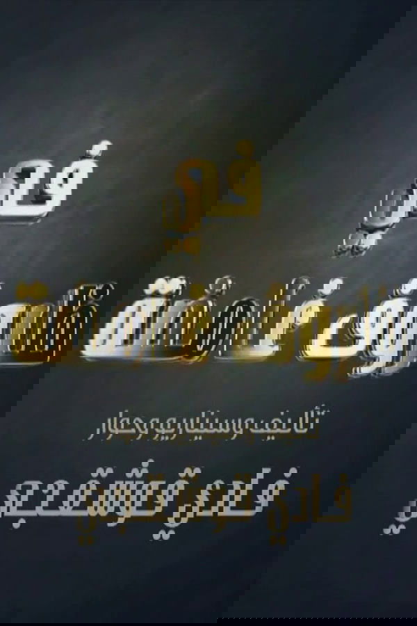 في ظروف غامضة