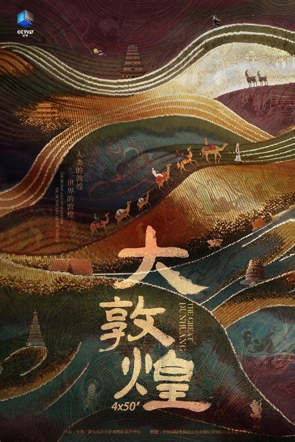 大敦煌 poster