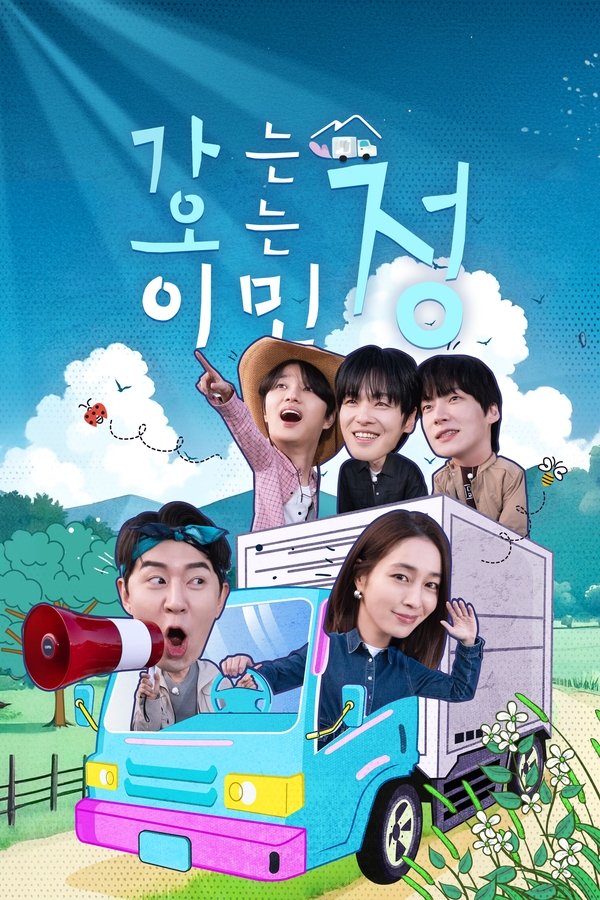 가는정 오는정 이민정 poster