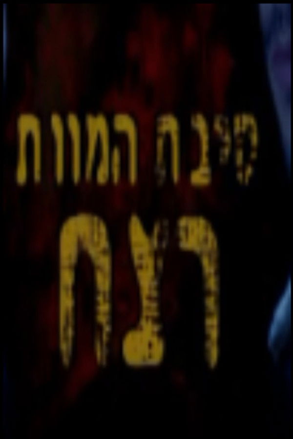 סיבת המוות רצח