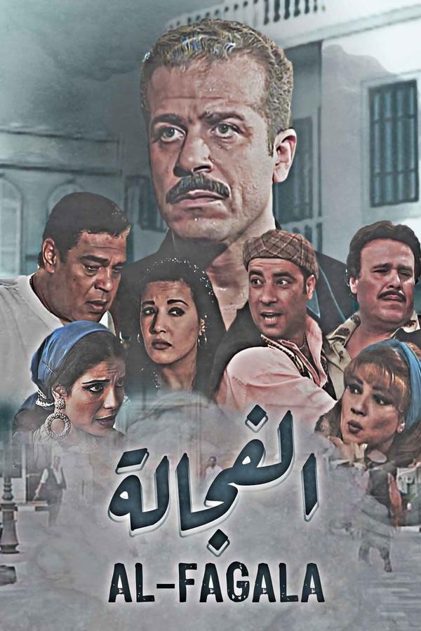 الفجالة