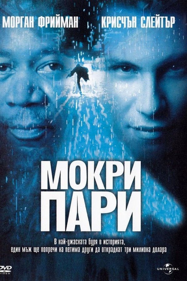 Мокри пари