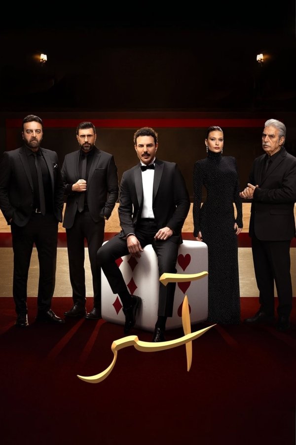 AR - مسلسل آسر