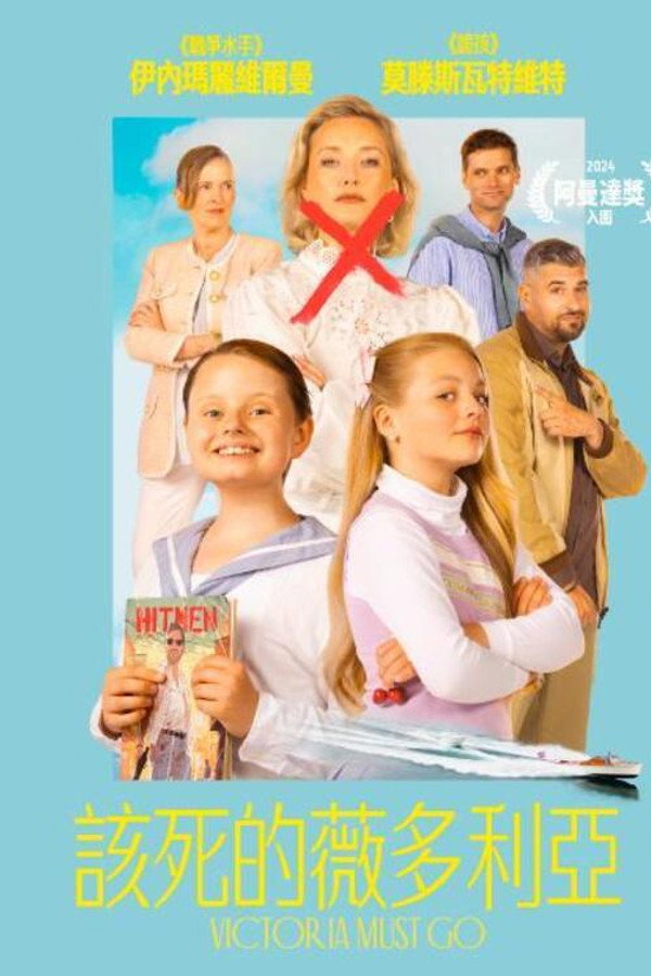 维多利亚必须死