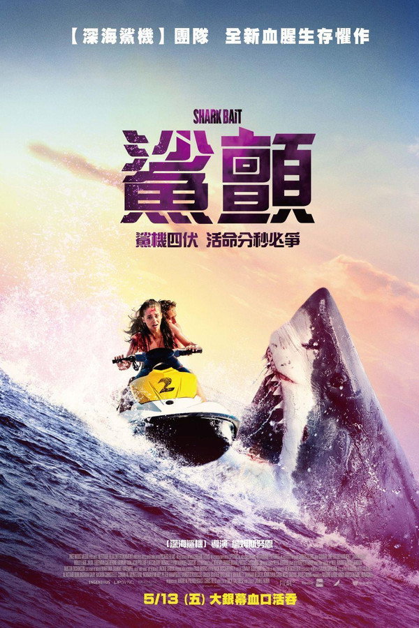 鲨颤