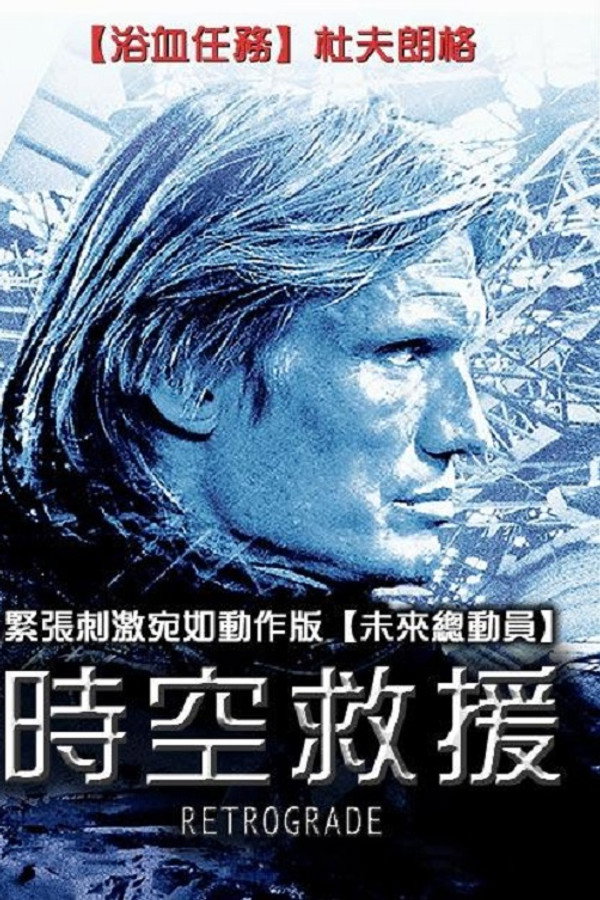 时空救援
