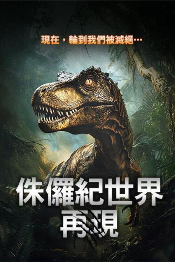 侏罗纪：重生