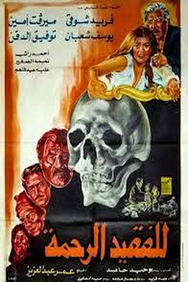 AR - فيلم للفقيد الرحمة (1982)