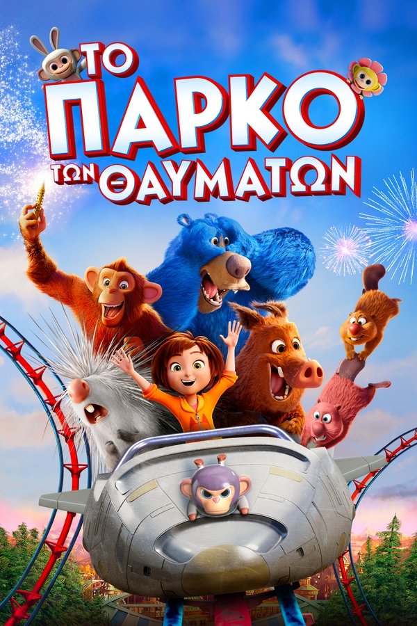 GR - Το Πάρκο των Θαυμάτων (2019)