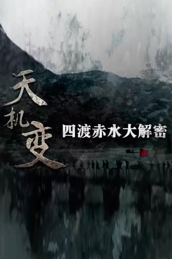 天机变——四渡赤水大解密
