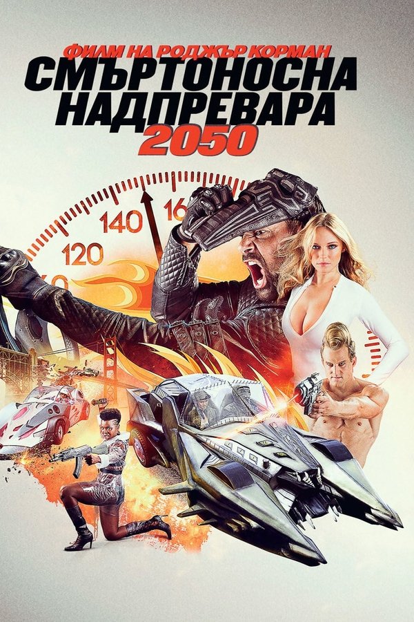 ⁣Death Race 2050 / Смъртоносна надпревара 2050