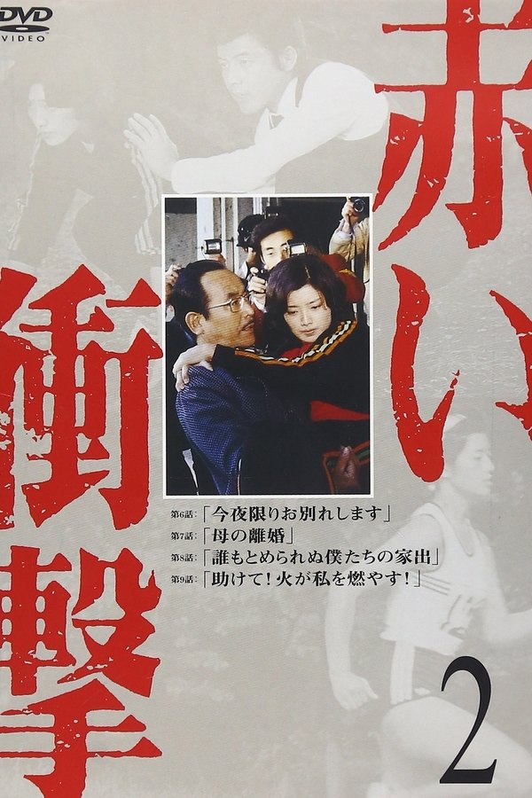 Akai Shougeki poster