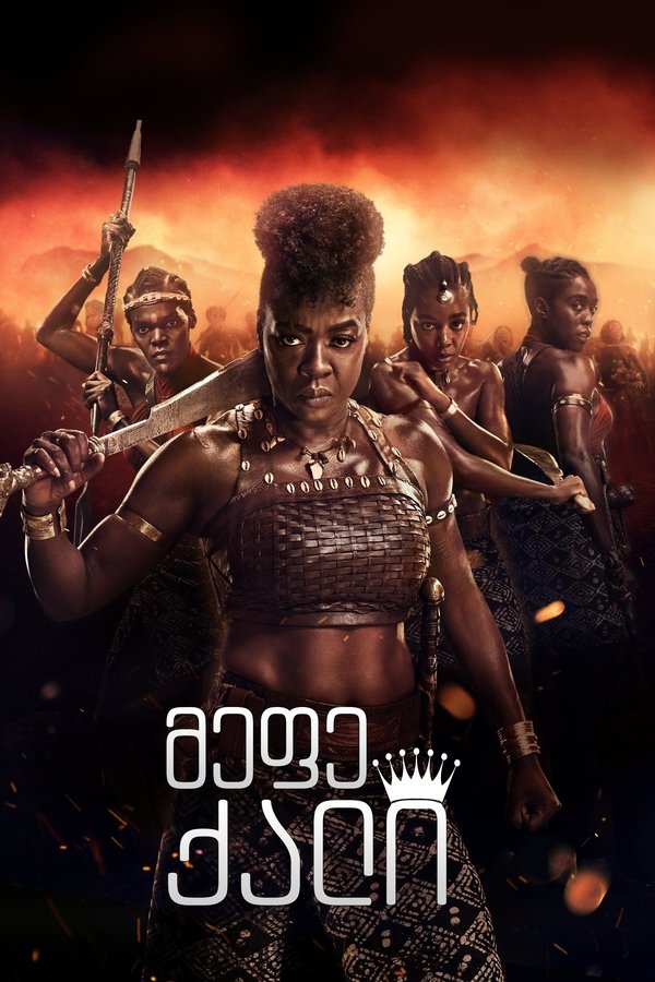 მეფე ქალი / The Woman King (ქართულად) (2022)