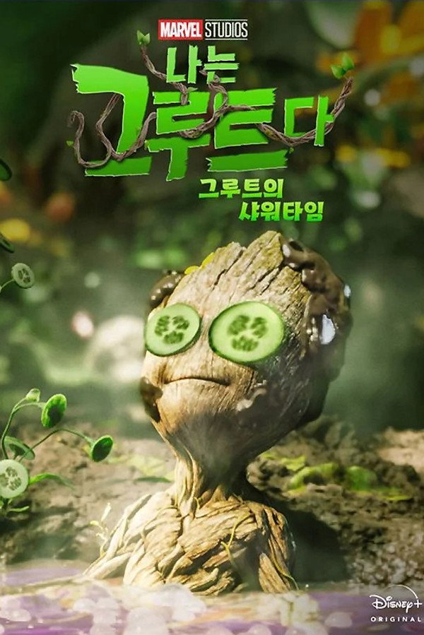 그루트의 샤워타임