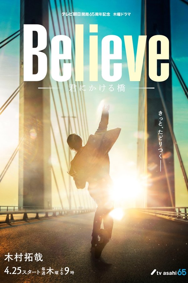 Believe―君にかける橋― Poster