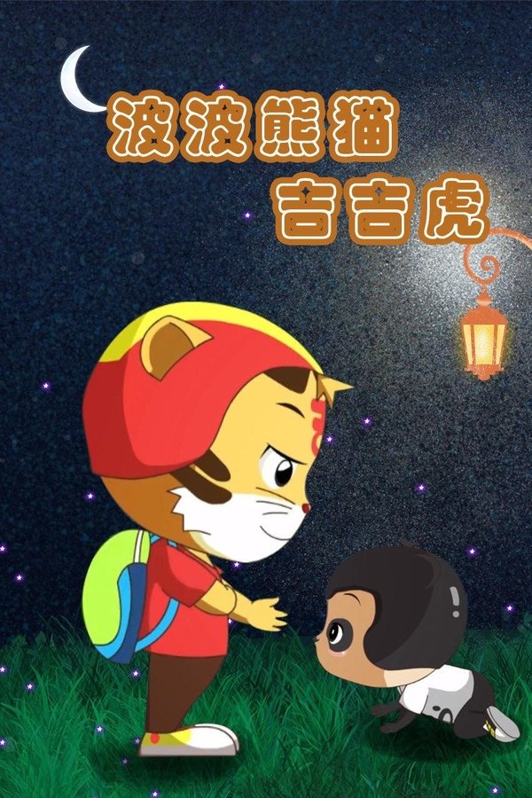 波波熊猫吉吉虎