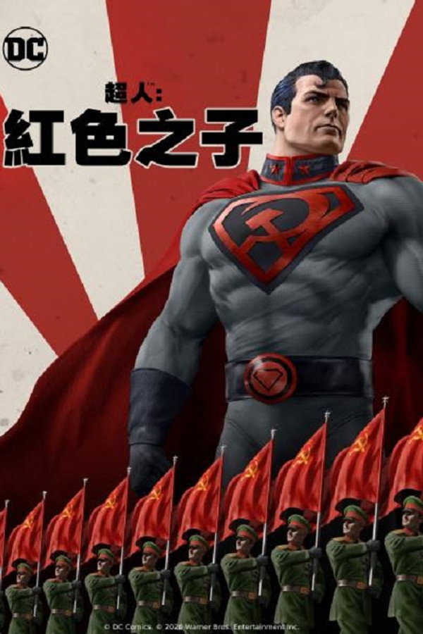 超人:红色之子