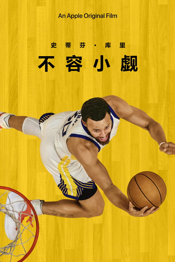史蒂芬柯瑞:不容小觑