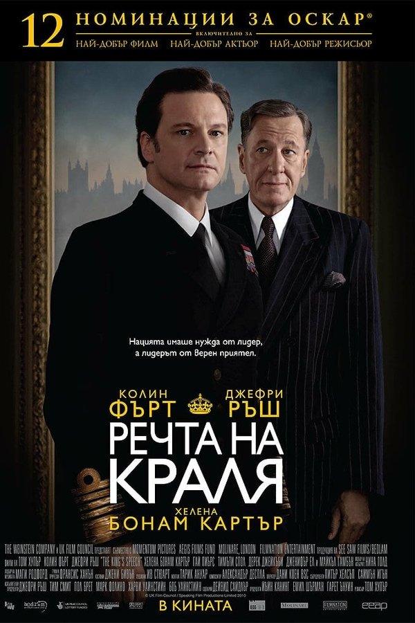 Речта на краля Речта на краля
