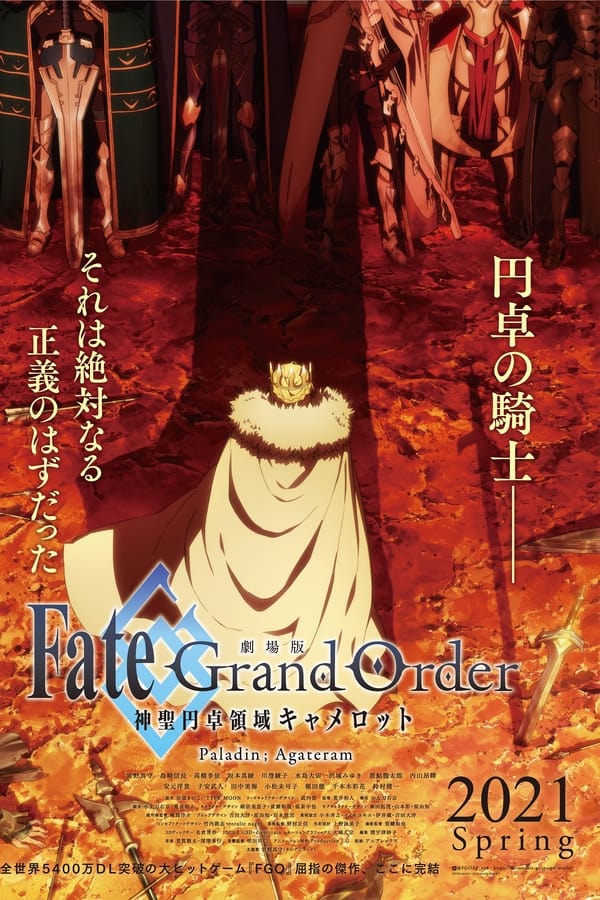 劇場版 Fate/Grand Order -神聖円卓領域キャメロット- Paladin; Agateram