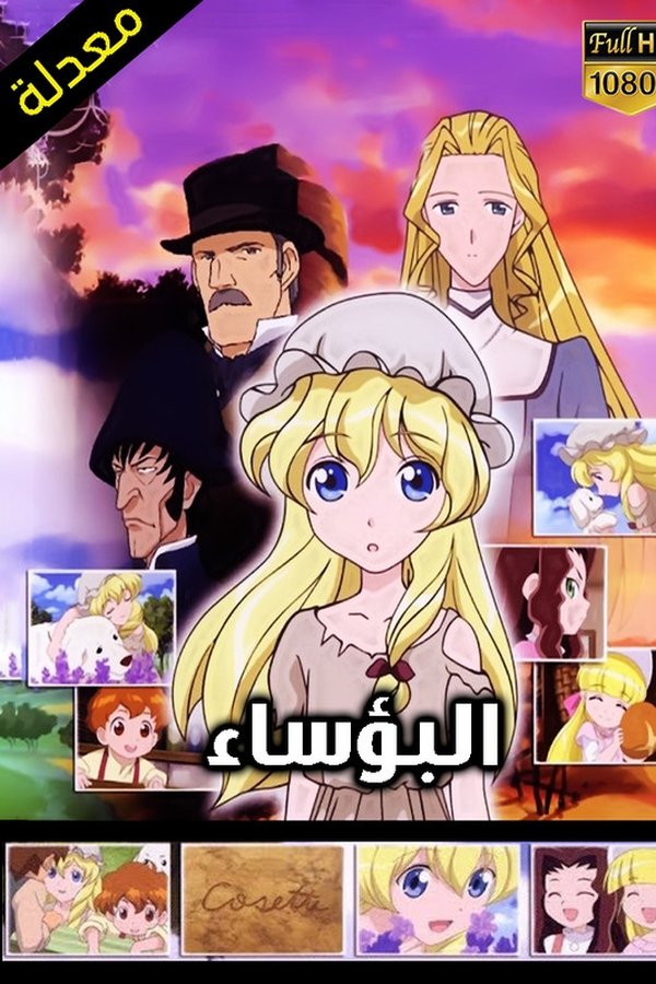 AR-DUB - البؤساء (الفتاة كوزيت)