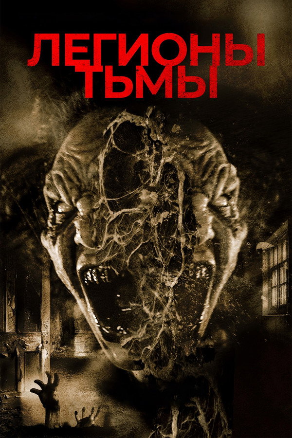 RU - Легионы тьмы (2022)