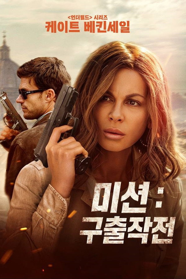 미션: 구출작전