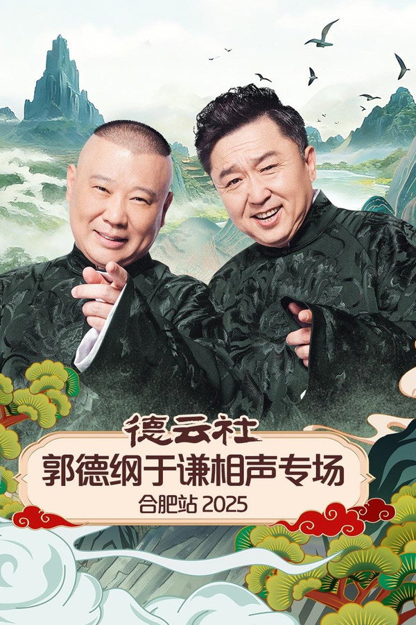 德云社郭德纲于谦相声专场合肥站 2025