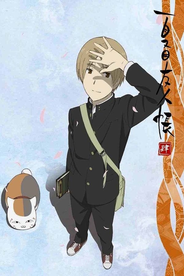 夏目友人帳 夏目友人帳