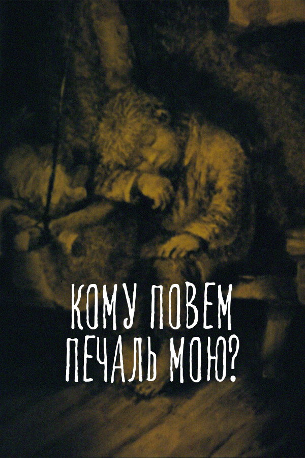 Кому повем печаль мою?