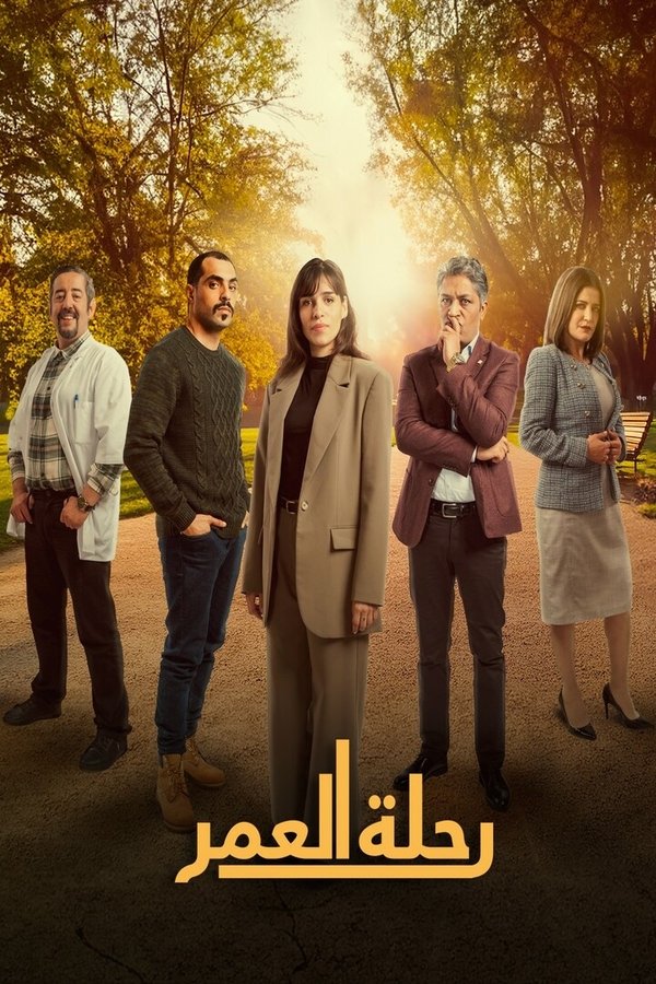 AR - مسلسل رحلة العمر