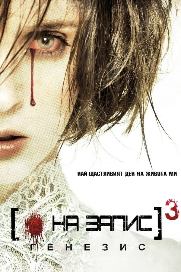 [На запис]³: Генезис