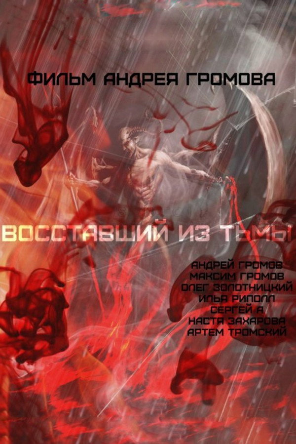 Восставший из тьмы