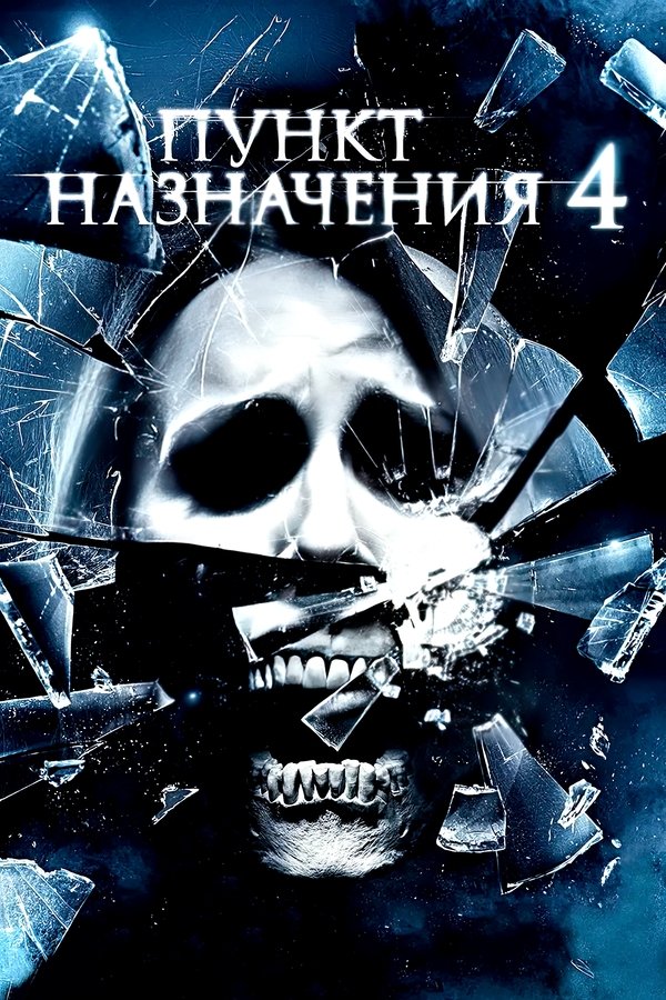 RU - The Final Destination (2009)
