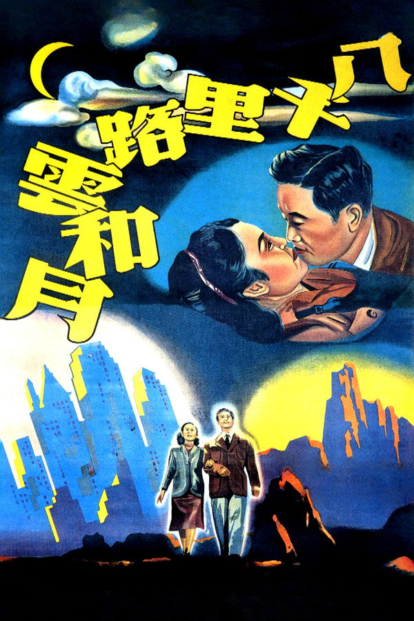 八千里路云和月