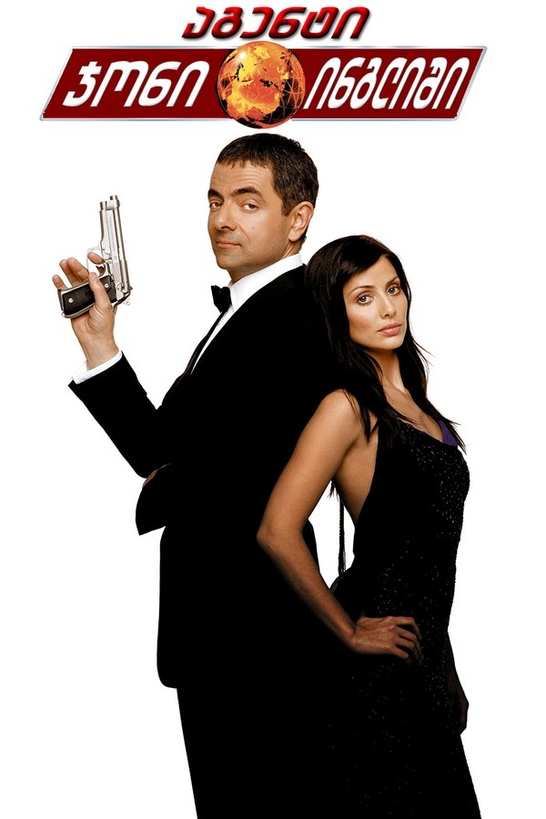 ჯონი ინგლისელი / Johnny English (ქართულად) (2003)