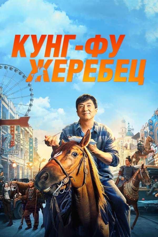 RU - Кунг-фу жеребец (2023)