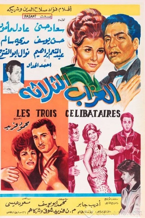 AR - فيلم العزاب الثلاثة (1964)