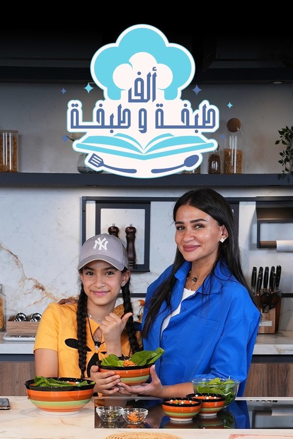 ألف.طبخة.وطبخة (2024)